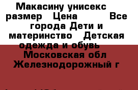 Макасину унисекс 25 размер › Цена ­ 250 - Все города Дети и материнство » Детская одежда и обувь   . Московская обл.,Железнодорожный г.